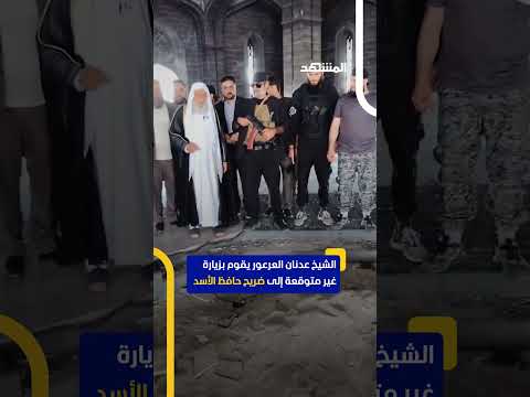 الشيخ عدنان العرعور يقوم بزيارة غير متوقعة إلى ضريح حافظ الأسد اخبار المشهد