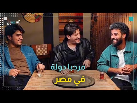 أم الدنيا والكوميديا تفتح ذراعيها لـ مرحبا دولة المحتوى اللبناني مرغوب في مصر