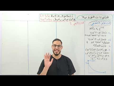 الوحدة 05 التحولات النووية الحصة04 التناقص الإشعاعي