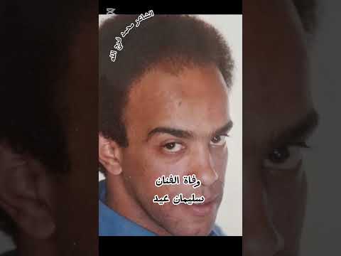 وفاة الفنان سليمان عيد ألف رحمة ونور عليه اكسبلور تيك توك Edit حقوق الأنسان سليمان سليمان عيد