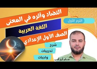 4 التضاد وأثره في المعنى عربي أولى إعدادي الترم الأول