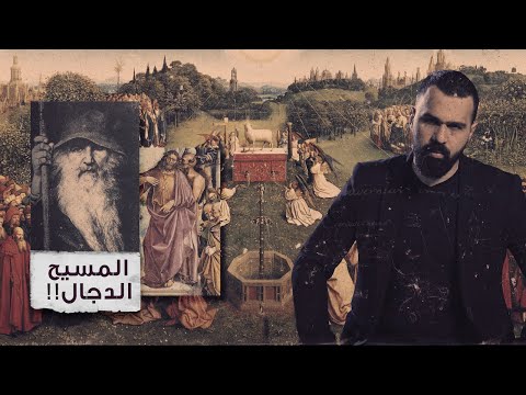 المسيح الدجال أو أعور الدجال هل ظ ه ر حقا حسن هاشم برنامج غموض