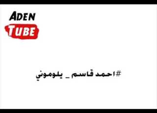 احمد قاسم نسوا اني بشر مخلوق يلوموني