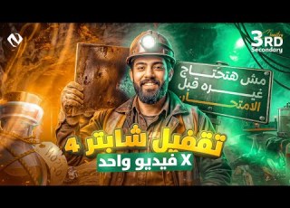 Exam Night Revision Chapter 4 Chemistry 3rd Secondary Egypt مراجعة كيمستري تالتة ثانوي 2026