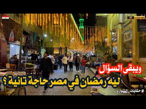 ويبقى السؤال قائم ليه رمضان في مصر حاجة تانية