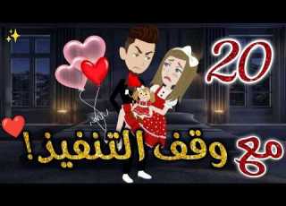 مع وقف التنفيذ الحلقه 20 روايات بسمه