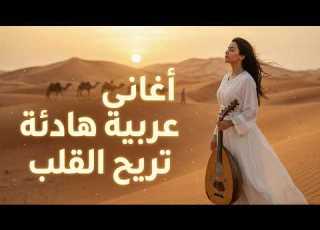  روائع الطرب العربي Playlist لمدة 3 ساعات أجمل الأغاني العربية الكلاسيكية
