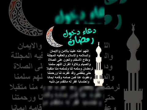 دعاء دخول شهر رمضان المبارك دعاء مستجاب دعاء رمضان دعاء دخول شهر رمضان المبارك دعاء مستجاب دعاء رمضان