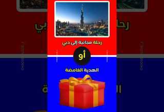رحلة دبي أم الهدية الغامضة ماذا تختار