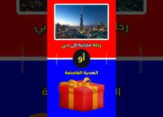 رحلة دبي أم الهدية الغامضة ماذا تختار