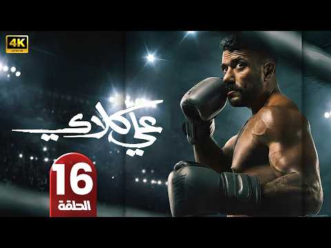عـلي كــلاي الحلقة 16 أحمد العوضي و درة رمضان 2026 مسلسلات رمضان جودة عالية