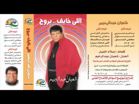 Sha3ban Abdel Rehem Elly Beykhaf شعبان عبد الرحيم اللى بيخاف يروح