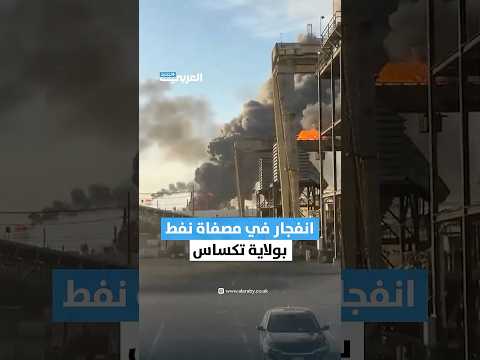 تصاعد لأعمدة الدخان عقب انفجار في مصفاة نفط في بورت آرثر بولاية تكساس الأميركية