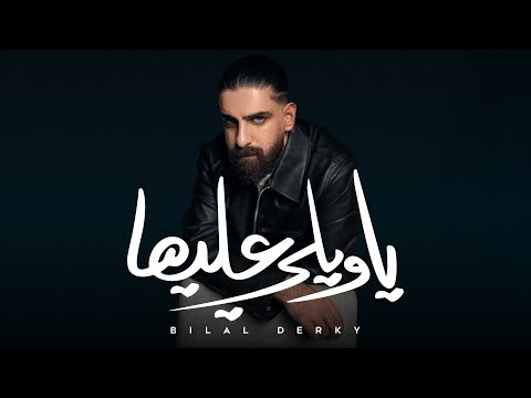Bilal Derky يا ويلي عليها Offical Lyric Video 2025