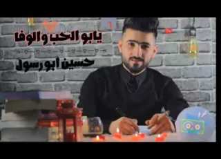  يابو الحب والوفا