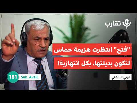 لماذا غابت حركة فتح حين احتاجها الجميع عوني المشني بودكاست تقارب 181 لماذا غابت حركة فتح حين احتاجها الجميع عوني المشني بودكاست تقارب 181