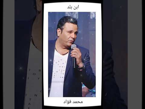 محمد فؤاد ابن بلد حالة واتساب قول عليا الي عمر ما قاله حد محمد فؤاد ابن بلد حالة واتساب قول عليا الي عمر ما قاله حد