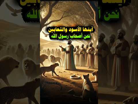عقبة بن نافع يأمر الأسود والثعابين بالخروج لن تصدق عقبة بن نافع يأمر الأسود والثعابين بالخروج لن تصدق