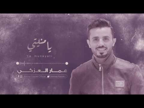 يا منيتي عمار العزكي جلسة 2017