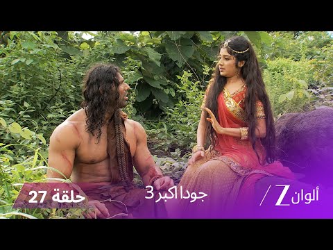 جودا اكبر 3 حلقة 27 كاملة اختطاف خبير لـ جودا