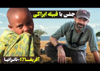  آفریقا قسمت هفدهم جشن با قبیله ایراکی تانزانیا ۱۲ Africa Part 17 Tanzania 12