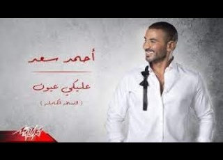 Ahmed Saad Aleky Eyoun Full Version 2022 احمد سعد عليكي عيون
