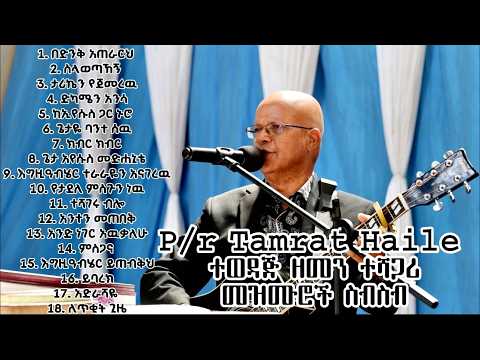 Pastor Tamrat Haile ተወዳጅ ዘመን ተሻጋሪ መዝሙሮች ስብስብ Non Stop Slow Ethiopian Protestant Mezmur