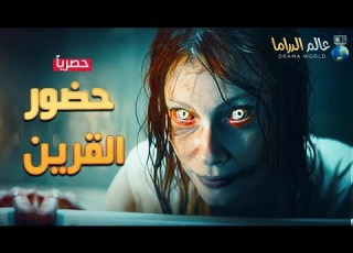  حصريا فيلم الرعب و الغموض الممنوع من العرض حضور القرين مستوحي من أحداث حقيقية