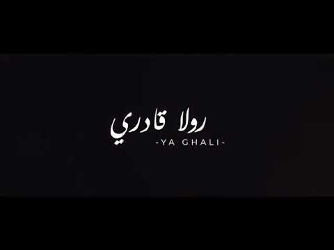 رولا قادري ياغالي فرقه جيتارا جديد2021