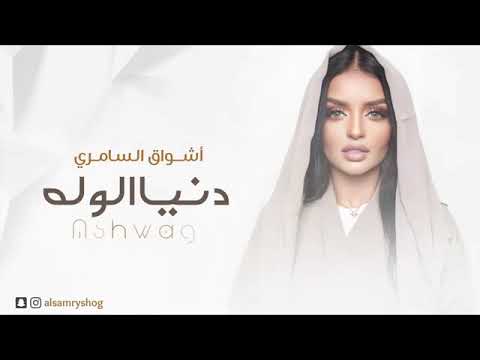 دنيا الو له اشواق السامري