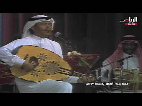 محمد عبده أرفض المسافة الإمارات 1989