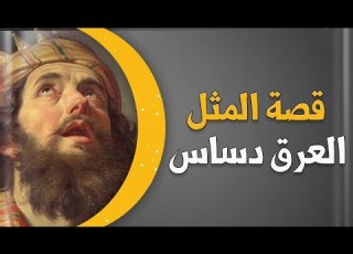 قصة مثل العرق دساس من أين جاءت تلك المقولة ولما قيلت