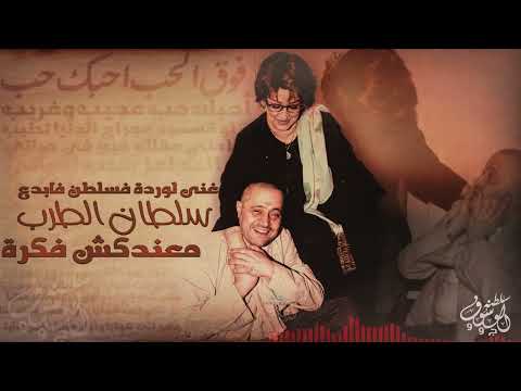 معندكش فكرة سلطنة فوق الوصف جورج وسوف