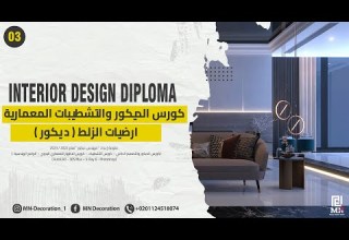 كورس الديكور والتشطيبات المعمارية ارضيات الزلط ديكور