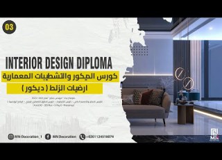 كورس الديكور والتشطيبات المعمارية ارضيات الزلط ديكور