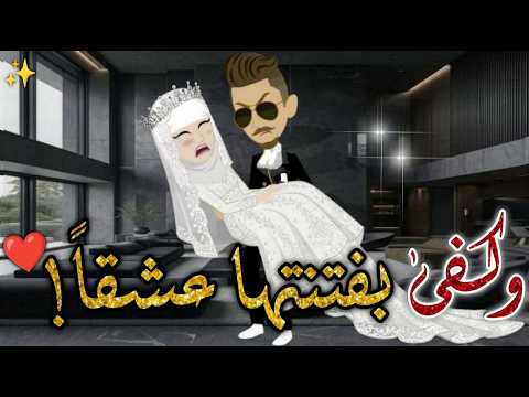 وكفي بفتنتها عشقا حكاوي بسمه للقصص الكامله