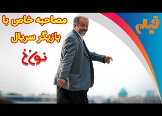 Majale Film فیلم کات مصاحبه خاص با سعید آقاخانی بازیگر سریال نون خ