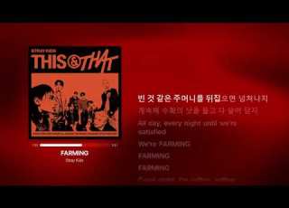  Stray Kids Farming Lyrics
