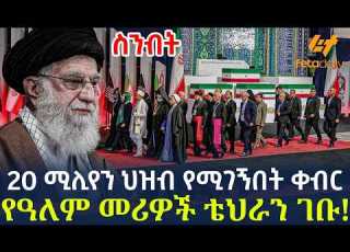  Ethiopia 20 ሚሊየን ህዝብ የሚገኝበት ቀብር የዓለም መሪዎች ቴህራን ገቡ
