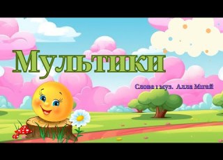  Мультики сл і муз А Мігай Плюс з текстом