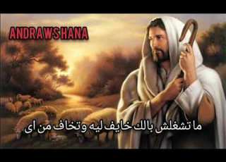 ترنيمة متشغلش بالك بالكلمات روعة