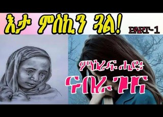  New Eritrean Zanta ምዕራፍ ሓደ ናብራ ገዛና Cinema Semere Story Zanta Part 1 እታ ምስኪን ጓል Eritrean