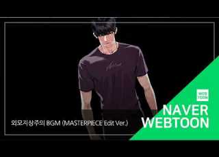  외모지상주의 BGM Masterpiece Edit Ver Lookism BGM