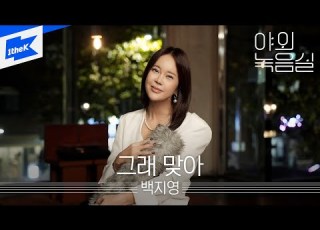  백지영 그래 맞아 야외녹음실 Beyond The Studio Baek Z Young Indeed It Was Love LIVE