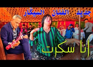انا سكرت سباب انت الفنان عبد الجليل السيك ار كن جديد