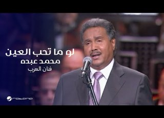 Mohammed Abdo Law Ma Teheb Al Ein محمد عبده لو ما تحب العين حفل دار الأوبرا 2018