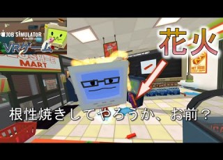ジョブシミュレーター コンビニ店員となりお客様を全力でもてなすVRゲーム