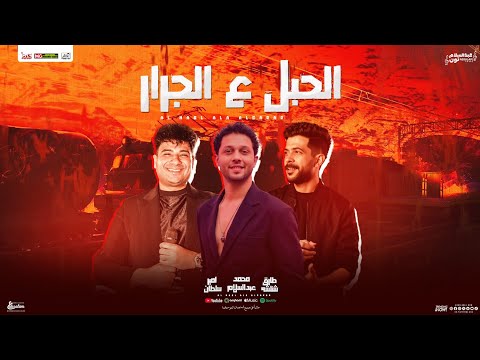 الحبل علي الجرار احنا زي الفل سيبك اللي راح خسران امير سلطان محمد عبدالسلام شئلشه جديد 2025 الحبل علي الجرار احنا زي الفل سيبك اللي راح خسران امير سلطان محمد عبدالسلام شئلشه جديد 2025