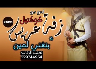  نغني لمين اللحن 4 من كوكتيل زفات 2023 شي قة