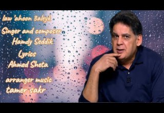 حمدى صديق لو أهون عليك Hamdy Seddik Law Ahoon 3aleyk